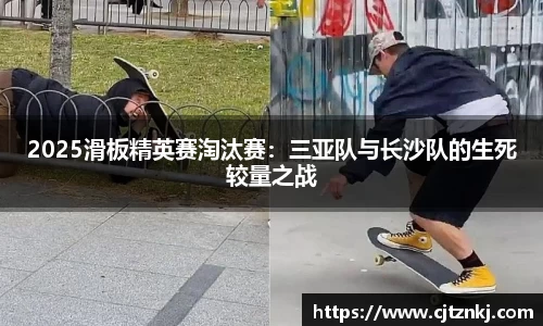 2025滑板精英赛淘汰赛：三亚队与长沙队的生死较量之战