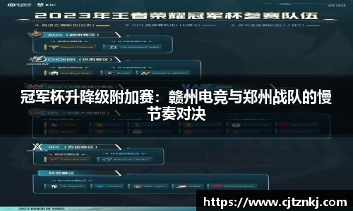 冠军杯升降级附加赛：赣州电竞与郑州战队的慢节奏对决
