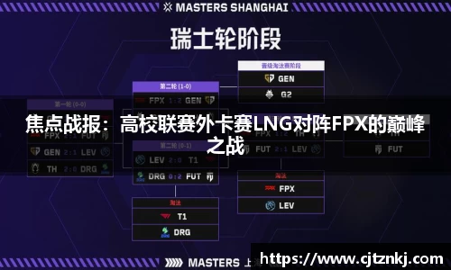 焦点战报：高校联赛外卡赛LNG对阵FPX的巅峰之战