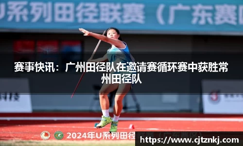 赛事快讯：广州田径队在邀请赛循环赛中获胜常州田径队