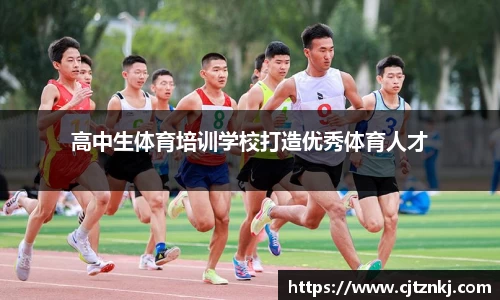 高中生体育培训学校打造优秀体育人才