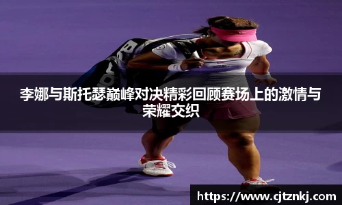 李娜与斯托瑟巅峰对决精彩回顾赛场上的激情与荣耀交织