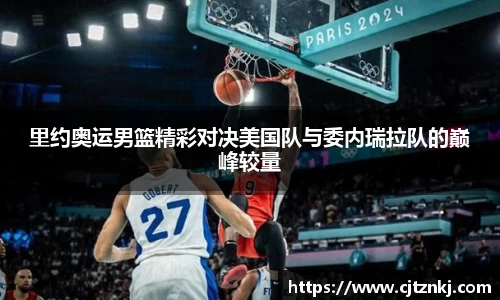 里约奥运男篮精彩对决美国队与委内瑞拉队的巅峰较量