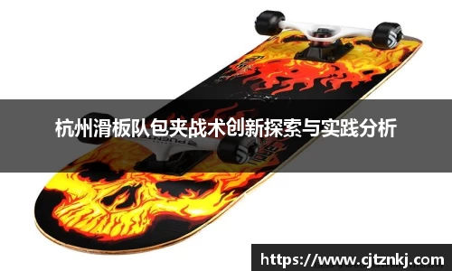 杭州滑板队包夹战术创新探索与实践分析